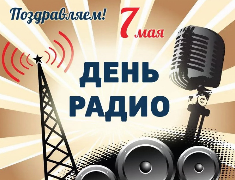 Информационный блок "День радио"
